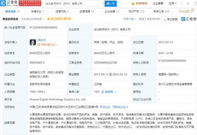 華為轉讓蘇州華為數字技術100%股權，數字能源業務聚焦不間斷電源技術